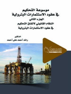 cover image of موسوعة التحكيم في عقود الاستثمارات البترولية. الجزء الثاني، النظام القانوني لاتفاق التحكيم في عقود الاستثمارات البترولية
